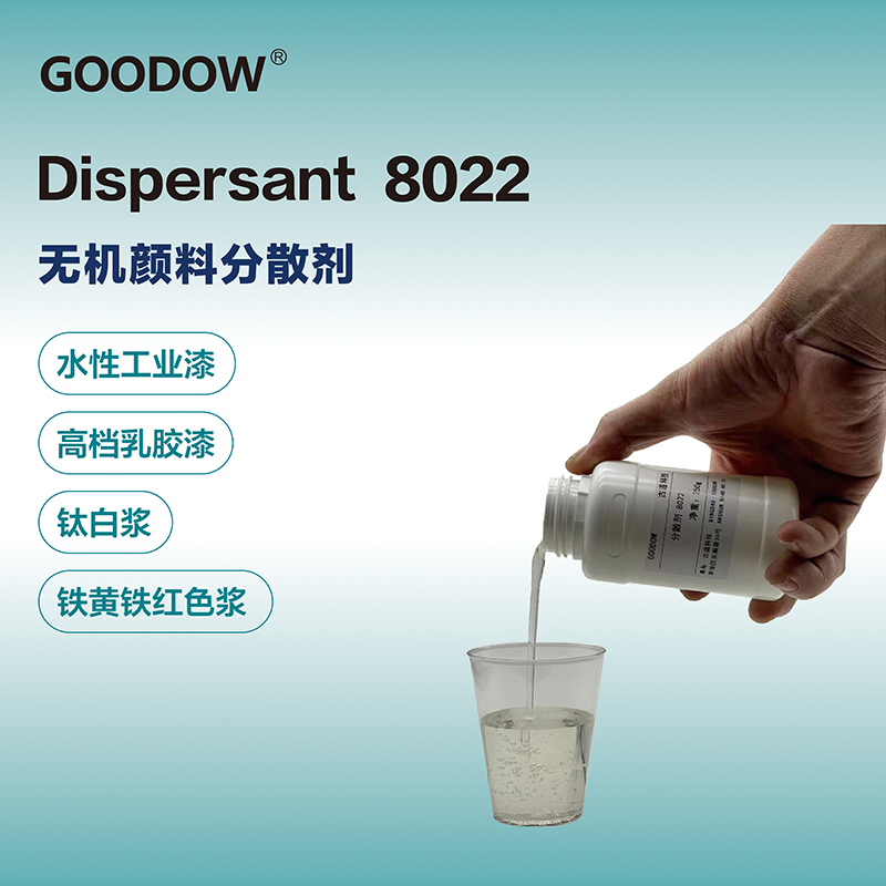 分散剂8022-03.jpg