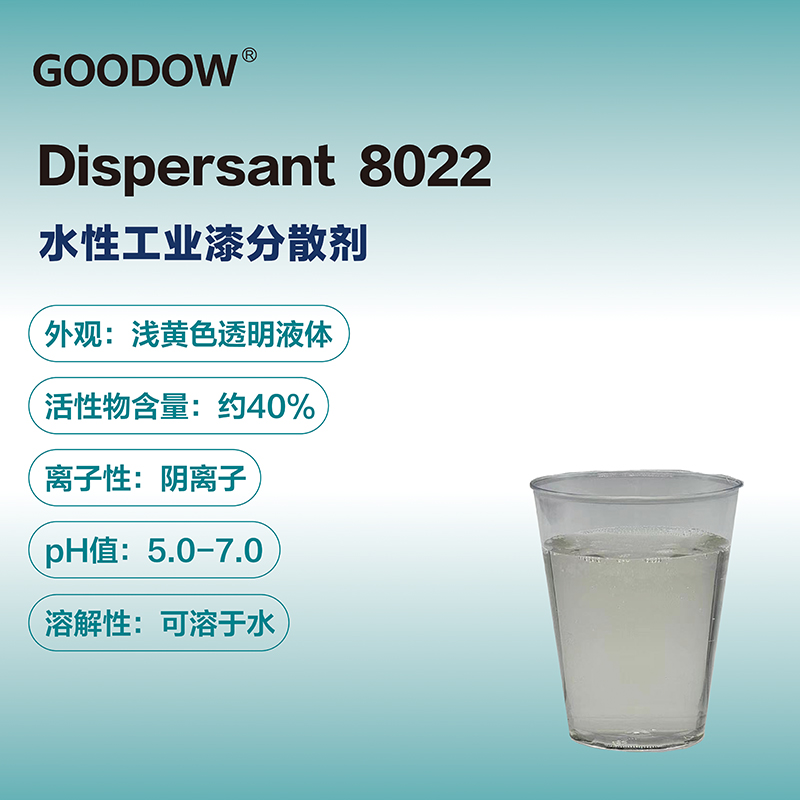 分散剂8022-04.jpg