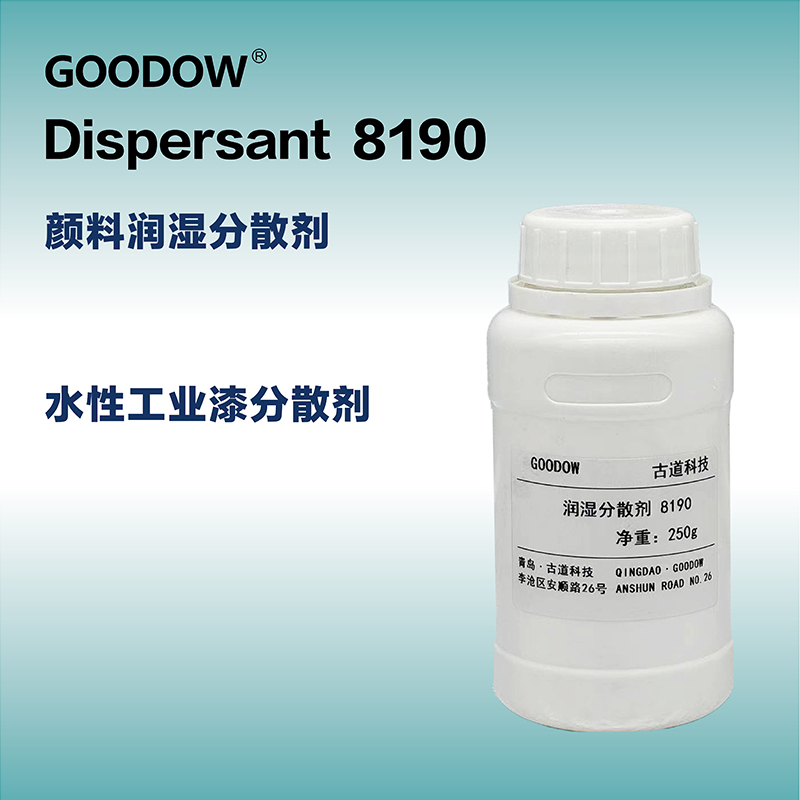 分散剂8190-01.jpg