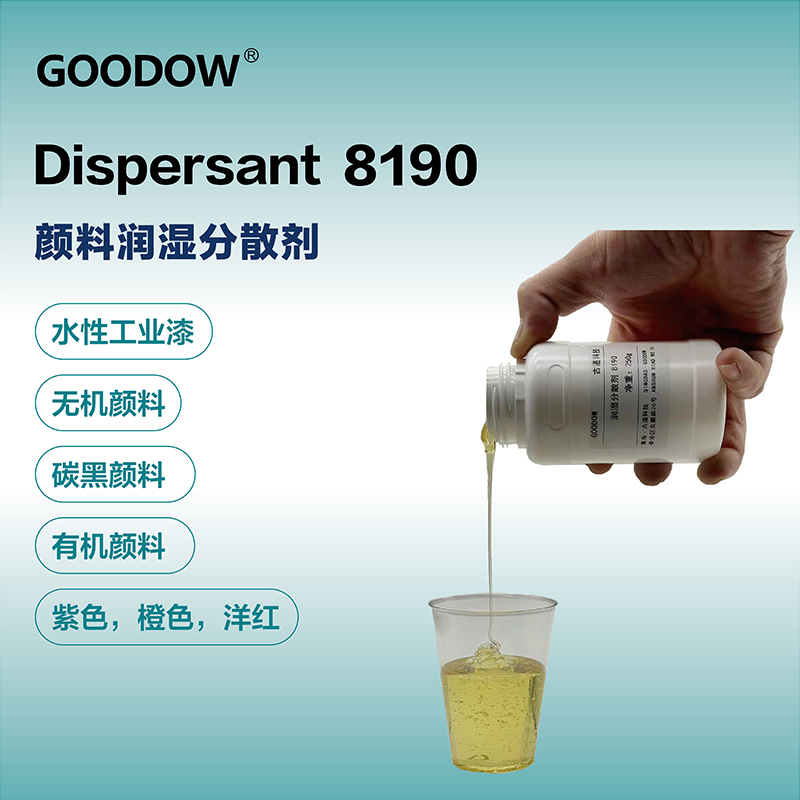 分散剂8190-03.jpg